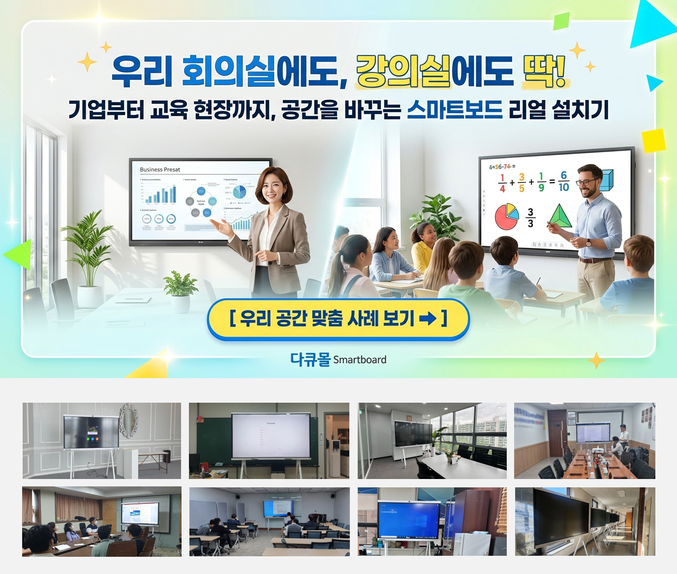 스마트보드 설치사례 스마트보드 설치 사례