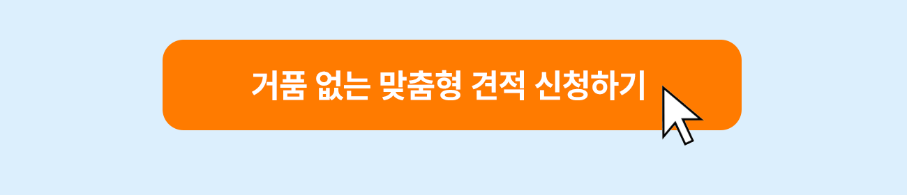 거품 없는 맞춤형 견적 신청하기